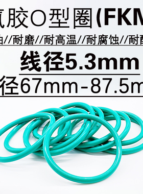 氟胶o型圈 密封圈 67 69 71 73 75 77.5 80 82.5 85 87.5 *5.3mm