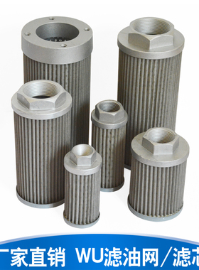 WU型过滤网滤芯液压吸油过滤器63/100/160*80/100/180-J滤芯网