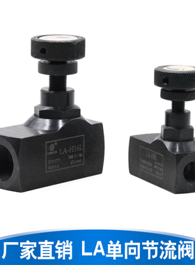 流量控制阀LA液压单向节流阀 LA-H8L LA-H10L LA-H16L H20L H25L