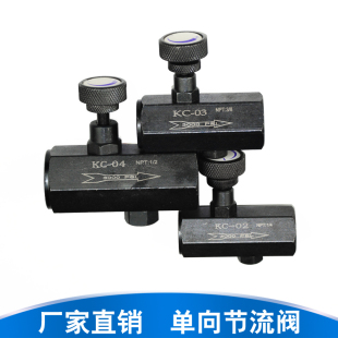 单向节流阀 流量控制阀KC 06液压 油压管式 调节阀