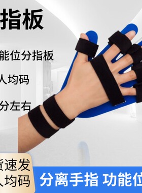 分指板器脑手指功能手指牵拉筋可