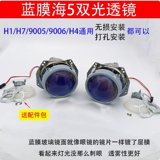 改装蓝膜海5双光透镜无损安装氙