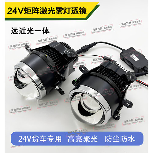 24V货车雾灯总成LED激光双光透镜