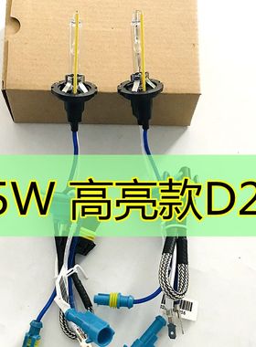 正品雪莱特直泡D2H带线氙气灯泡35W45W55W超亮款高亮聚光透镜专用