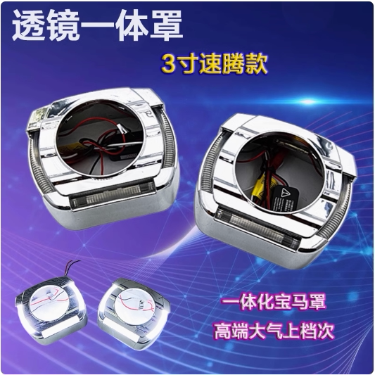 3寸速腾光导遮光罩一体化装饰罩