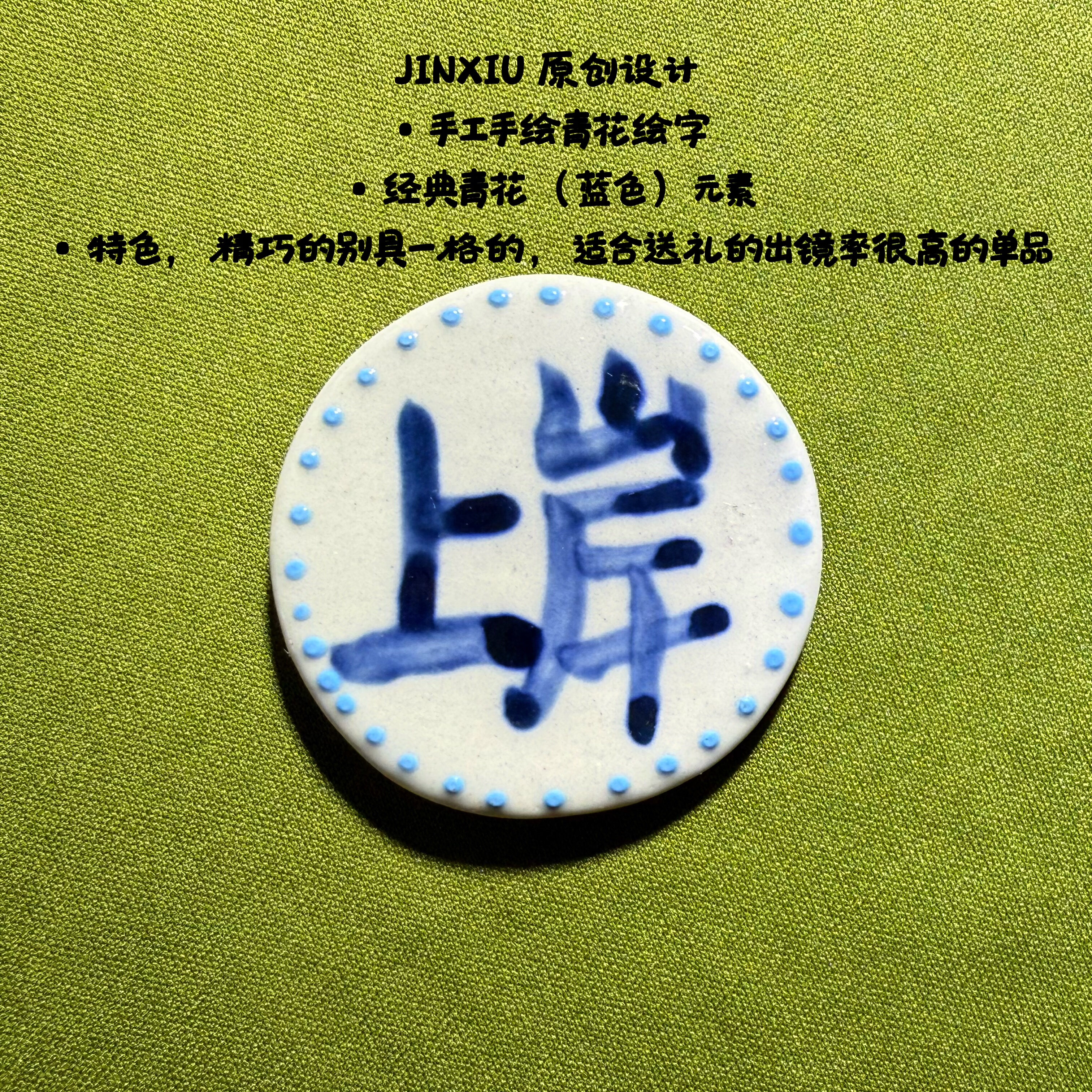 JINXIU手作陶瓷青花瓷片青文化创意冰箱贴