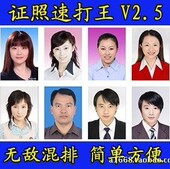 永久注册版 精品证件照片图片批量排版 打印软件证照速打王v2.5正式