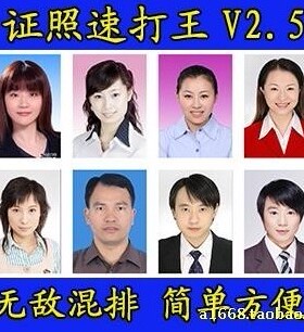 精品证件照片图片批量排版打印软件证照速打王v2.5正式永久注册版
