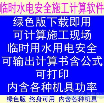 施工临时用水量用电安全负荷计算设计素材/源文件