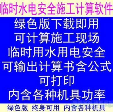 施工临时用水量用电安全负荷计算软件 临水临电安全计算软件