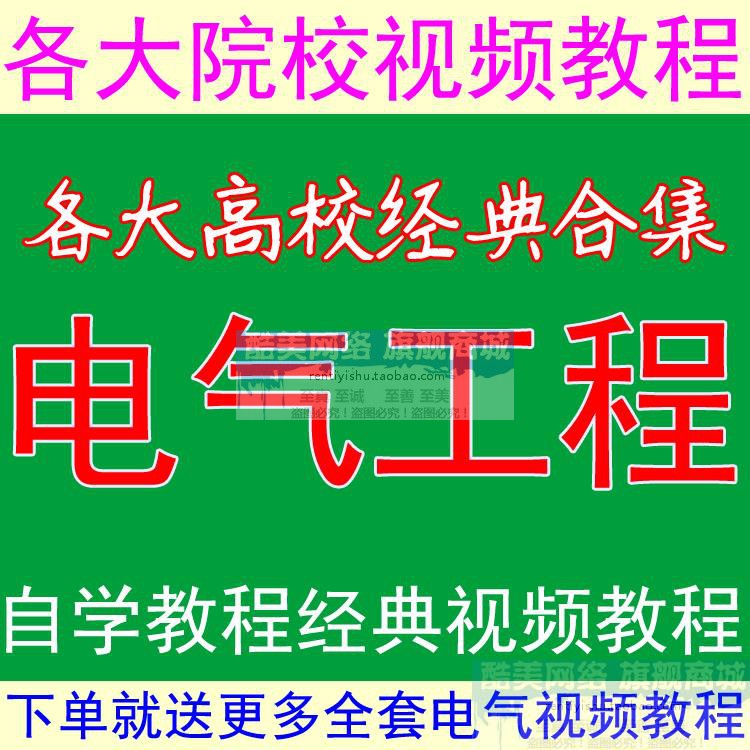 电气工程及其自动化专业 全套视频教程材 电机电路 自学素材合集