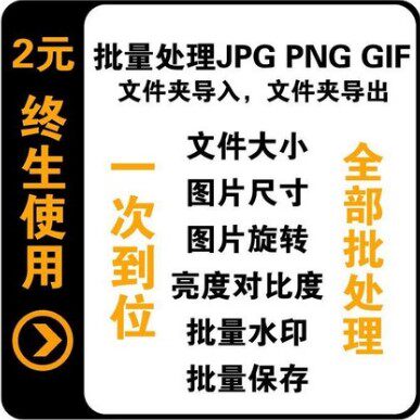 JPG图片批量处理工具压缩优化调整加水印全能软件PNG GIF