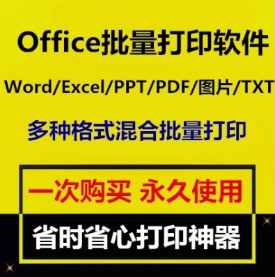 Office批量打印软件工具 Word/Excel/PPT/图片/PDF批量打印软件属于什么档次？