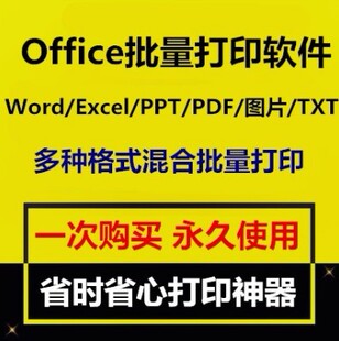 Office批量打印软件工具 Word/Excel/PPT/图片/PDF批量打印软件