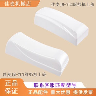 JIAMAI佳麦JM-7LT鲜奶机塑料上盖机顶盖JM-7LG厨师机塑料上盖