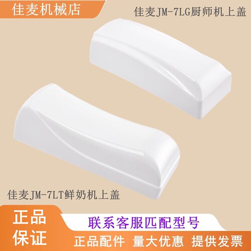 佳麦JM-7LT鲜奶机厨师机塑料上盖