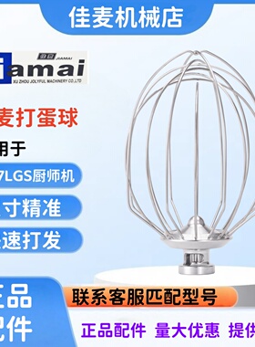 JIAMAI佳麦JM-7LG厨师机打蛋球搅拌球JM-7LGS厨师机打蛋球打蛋器
