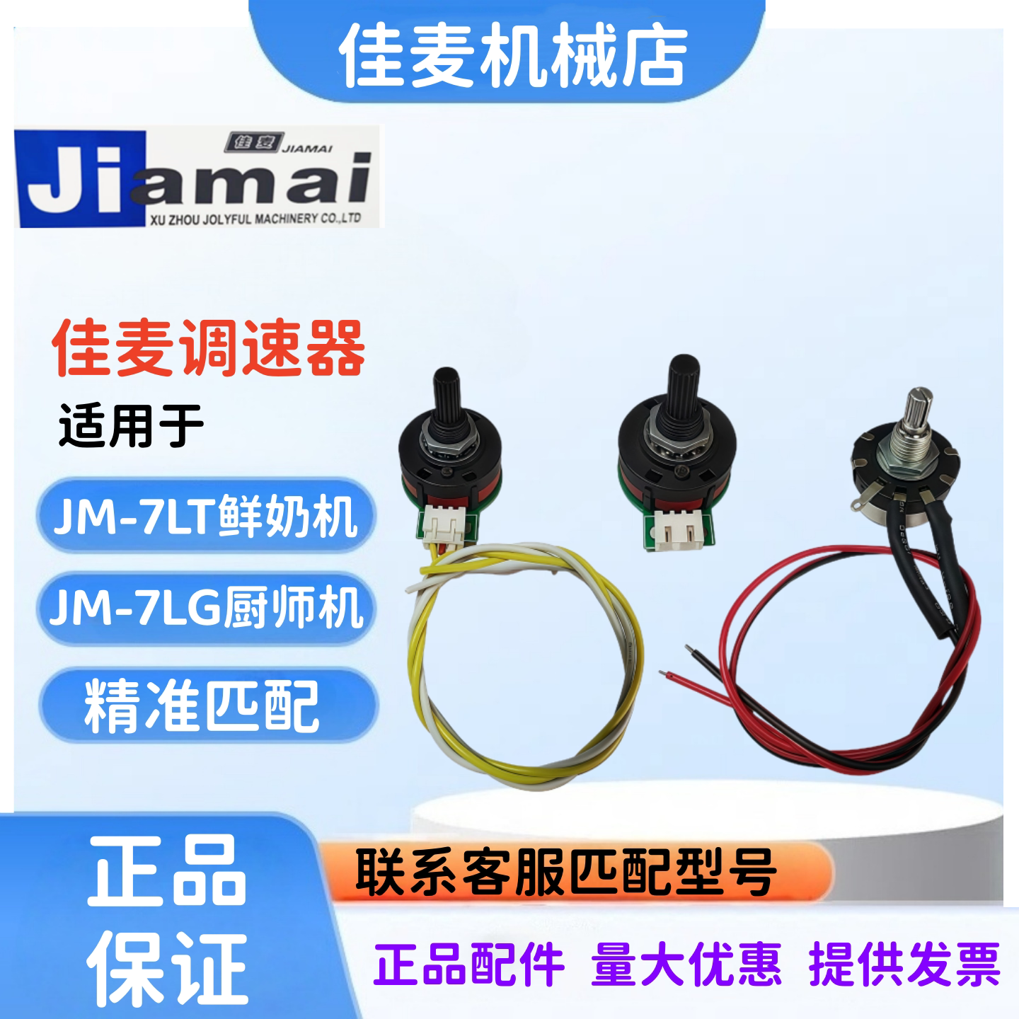 佳麦JM-7LT鲜奶机厨师机调速器图片