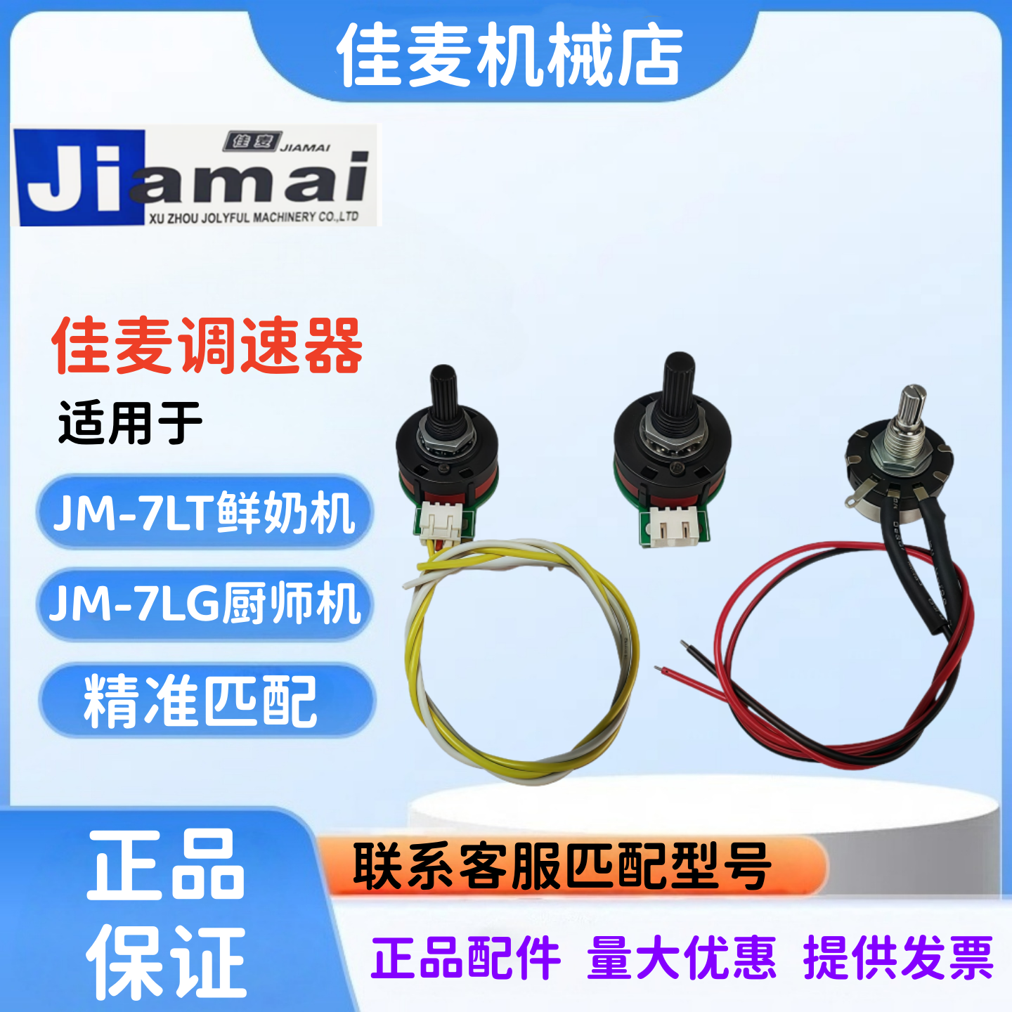 佳麦JM-7LT鲜奶机厨师机调速器