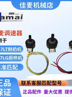 佳麦JM-7LT鲜奶机调速器 佳麦JM-7LG厨师机调速器 调速开关电位器