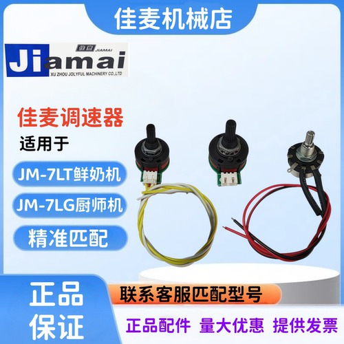 佳麦JM-7LT鲜奶机厨师机调速器