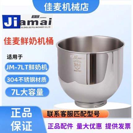 佳麦JM-7LT鲜奶机搅拌桶搅拌缸 7L鲜奶机打蛋桶打蛋缸 7升奶油桶