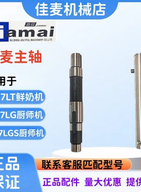 JIAMAI佳麦JM-7LG厨师机主轴 JM-7LT鲜奶机主轴 JM-7LGS主轴