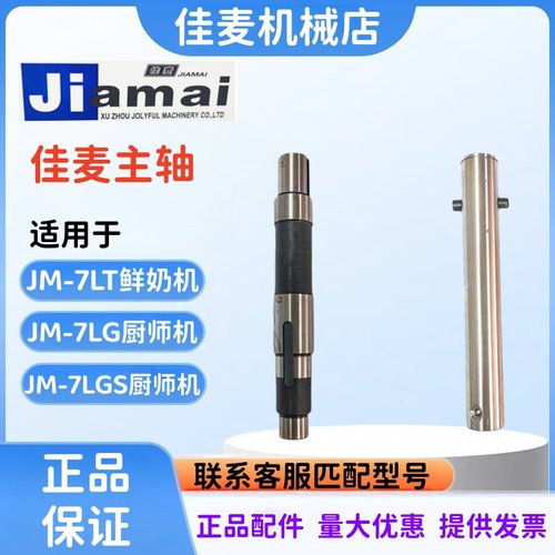 JM-7LT鲜奶机厨师机主轴