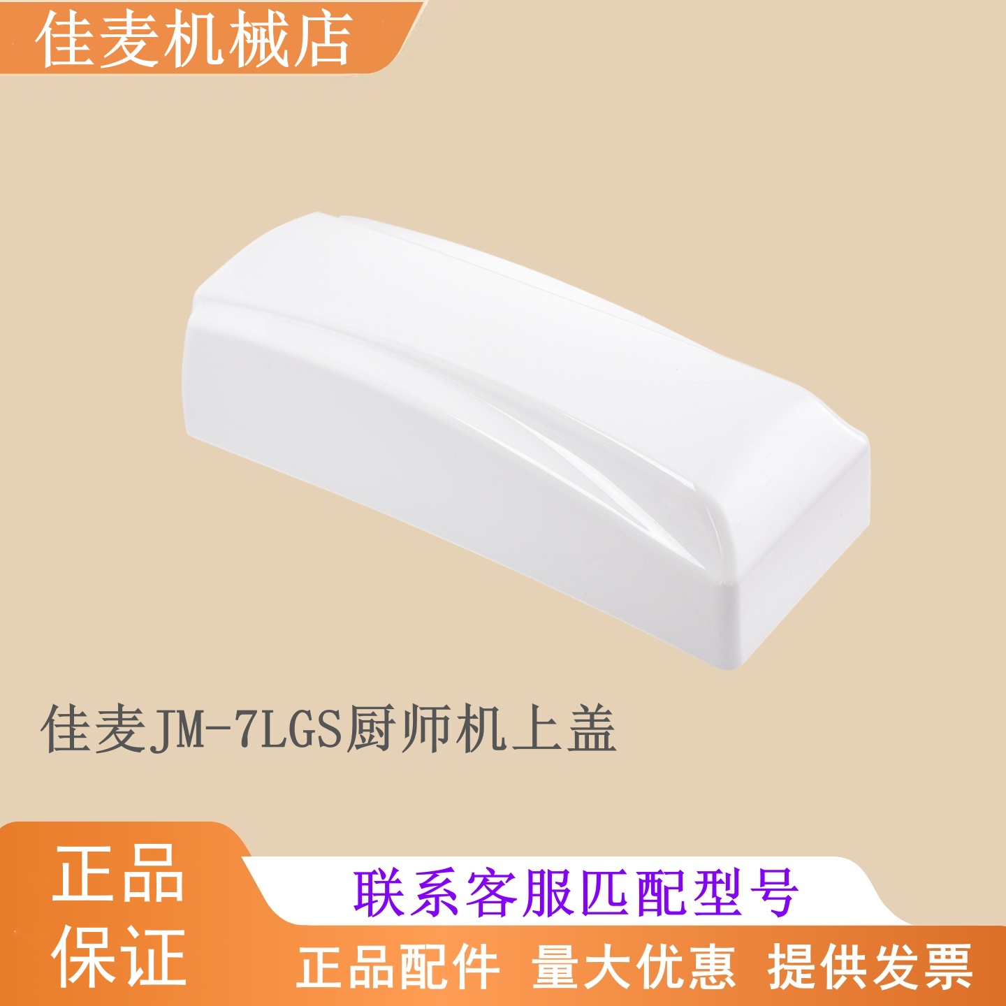 JM-7LGS厨师机上盖塑料上盖