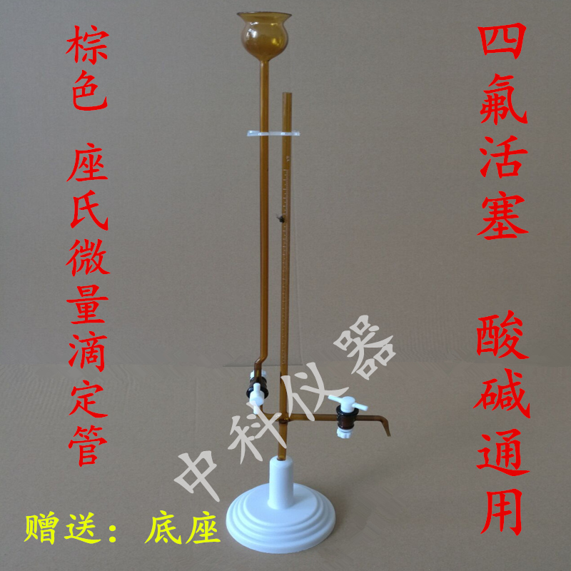 棕色座式四氟微量滴定管A级1ml2ml3ml5ml10ml 四氟节门 现货供应