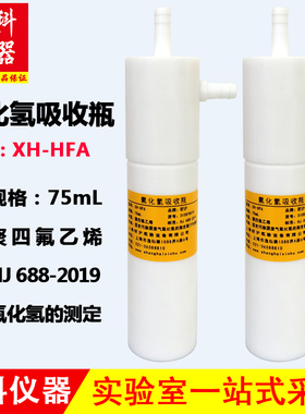 75ml聚四氟乙烯气泡吸收瓶固定污染源废气氟化氢测定HJ688-2019