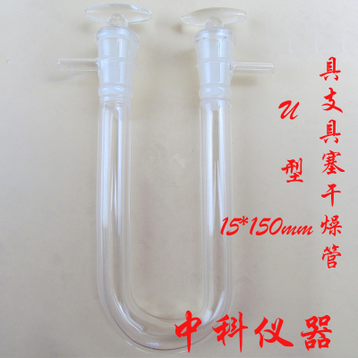 U形干燥管U型具支具塞干燥管15*150  现货供应 质量保证