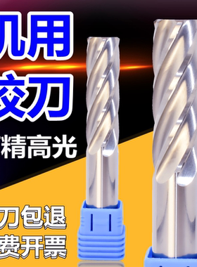 合金绞刀机用铰刀钨钢刀4刃58度绞铣刀精光刀铝用刀6刃涂层刀12mm