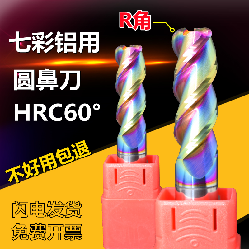 七彩铝用圆鼻铣刀60度钨钢刀