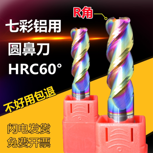 七彩铝用圆鼻铣刀60度钨钢刀