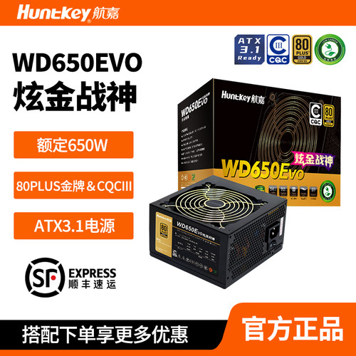 航嘉WD650Evo金牌模组电源