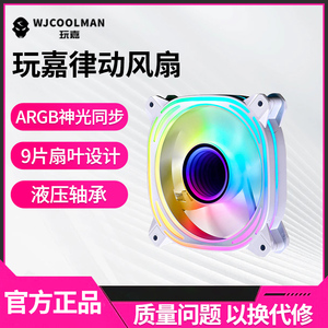 玩嘉律动12CM机箱散热风扇ARGB神光同步5V3针静音PWM温控反向棱镜