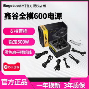 鑫谷全模600电脑电源额定500/650/750W/850W台式机全模组机箱电源