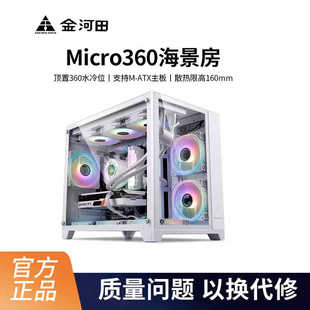 机电脑机箱白色游戏机箱matx主板小机箱 金河田海景房Micro360台式