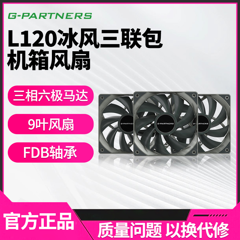 G-PARTNERS L120冰风 台式电脑机箱12cm无光温控FDB轴承PWM风扇