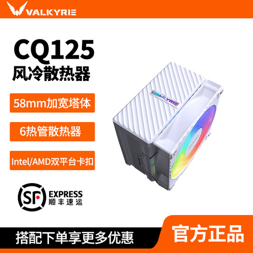 瓦尔基里CQ125六热管CPU风扇
