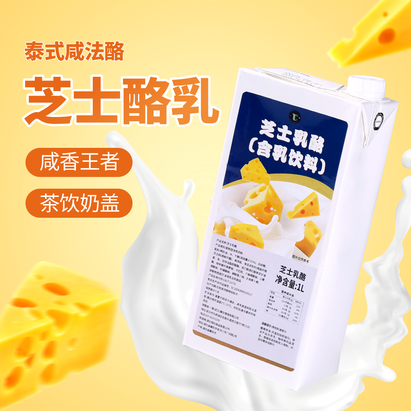 一策芝士奶酪乳泰式咸法酪