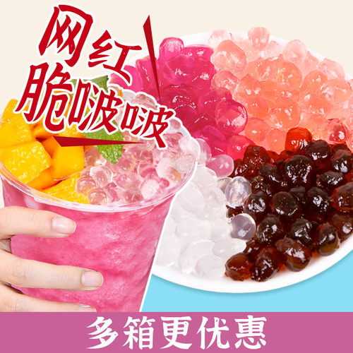 寒天晶球奶茶配料多肉脆波波免煮