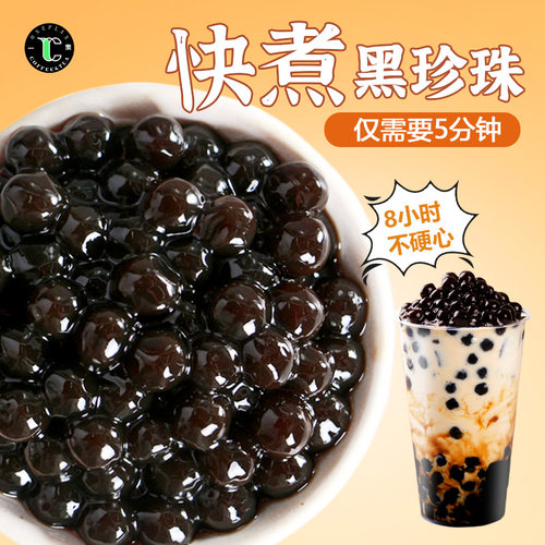 一策快煮黑珍珠奶茶店专用小料