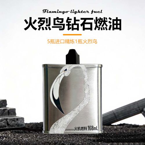 【168ml】火烈鸟高端打火机油专用燃料官方正品原装口粮