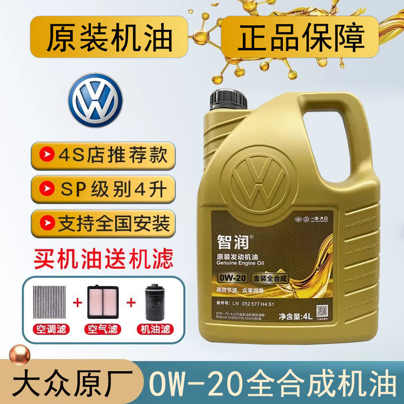 一汽大众国六高端全合成0W-20机油4L探岳探歌高尔夫迈腾CC速腾