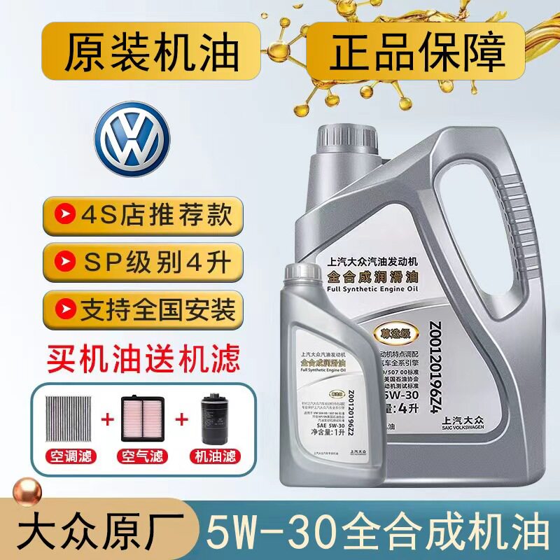 上汽大众尊选原厂朗逸帕萨特途观凌渡途岳速派5W30全合成专用机油