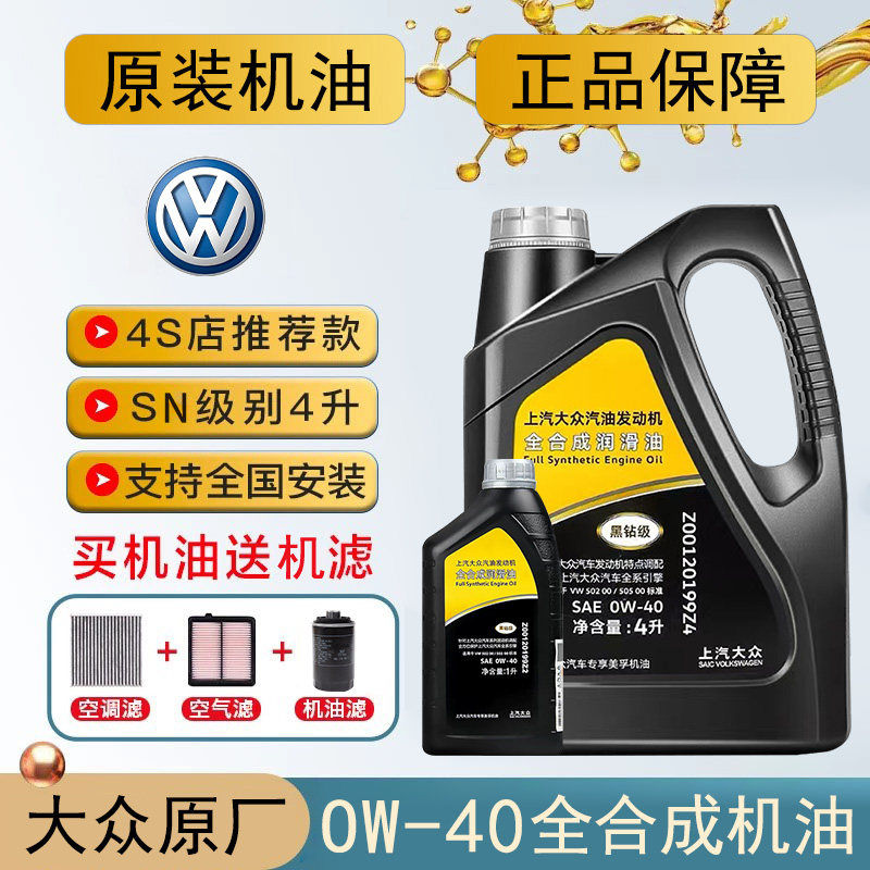 上汽大众全合成机油原厂0W-40帕萨特途观途昂迈腾途岳凌渡黑钻级