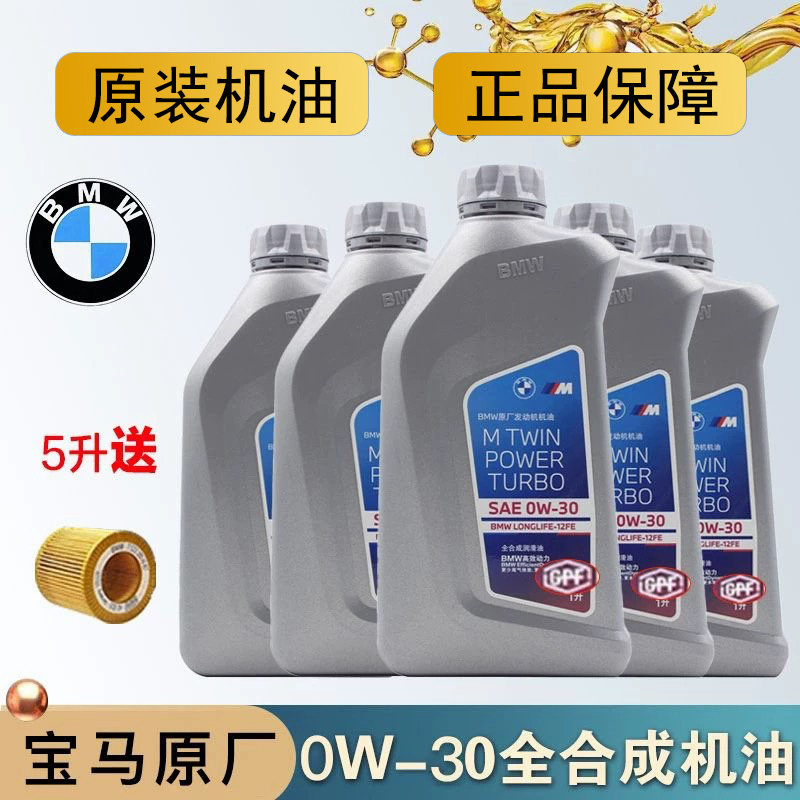宝马官方原厂专用国六全合成机油5W/0W-30 0W-20颗粒捕捉器低灰分
