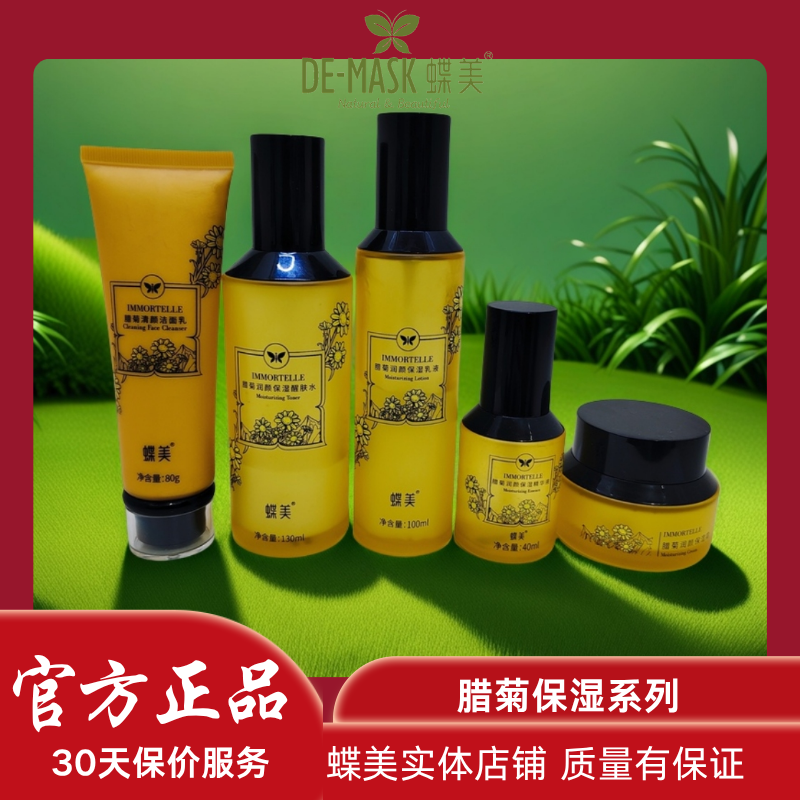 蝶美腊菊保湿系列洁面水乳精华霜专柜旗舰店实体店自营店补水套装